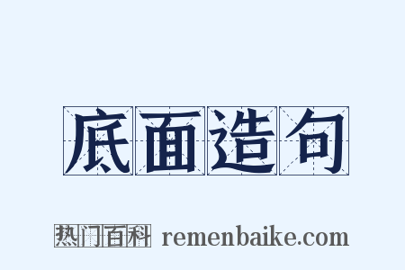底面造句是什么意思的图片